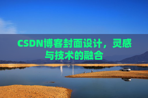CSDN博客封面设计，灵感与技术的融合