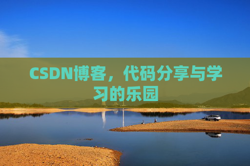 CSDN博客，代码分享与学习的乐园